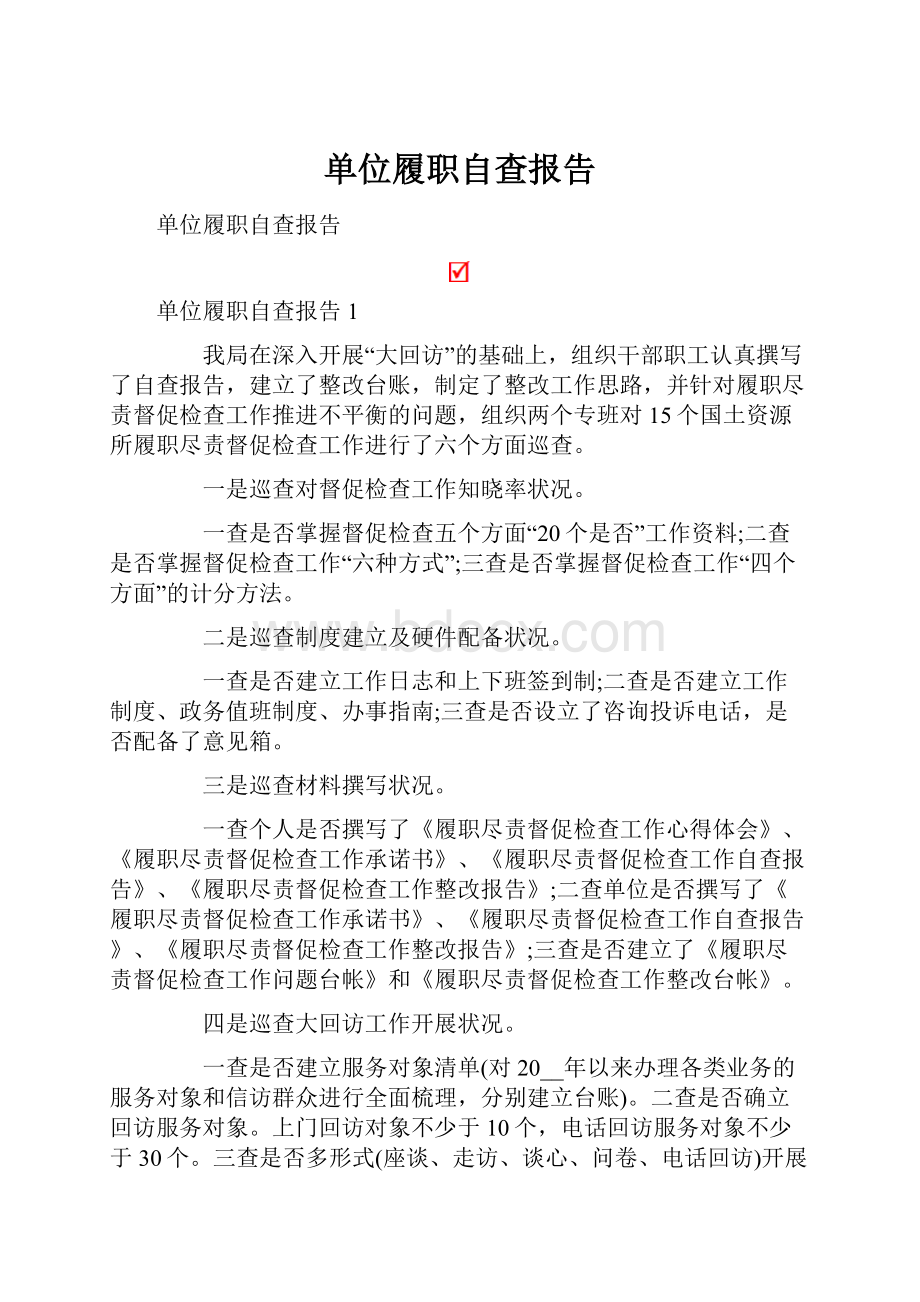 单位履职自查报告.docx