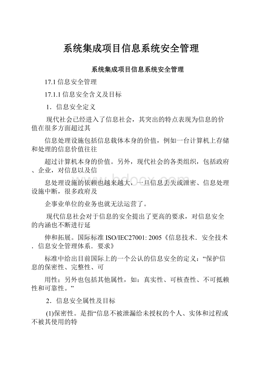 系统集成项目信息系统安全管理.docx_第1页