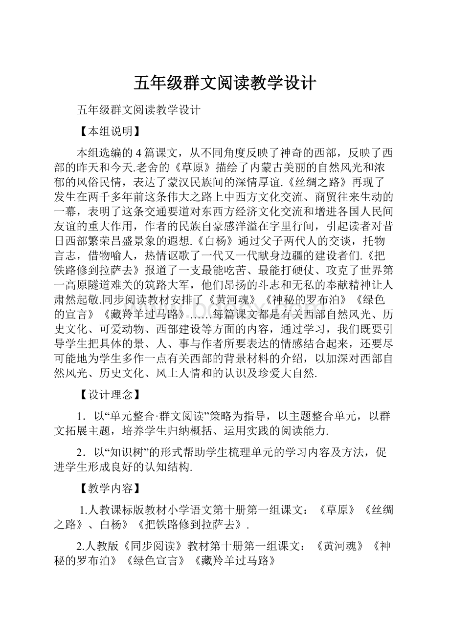 五年级群文阅读教学设计.docx