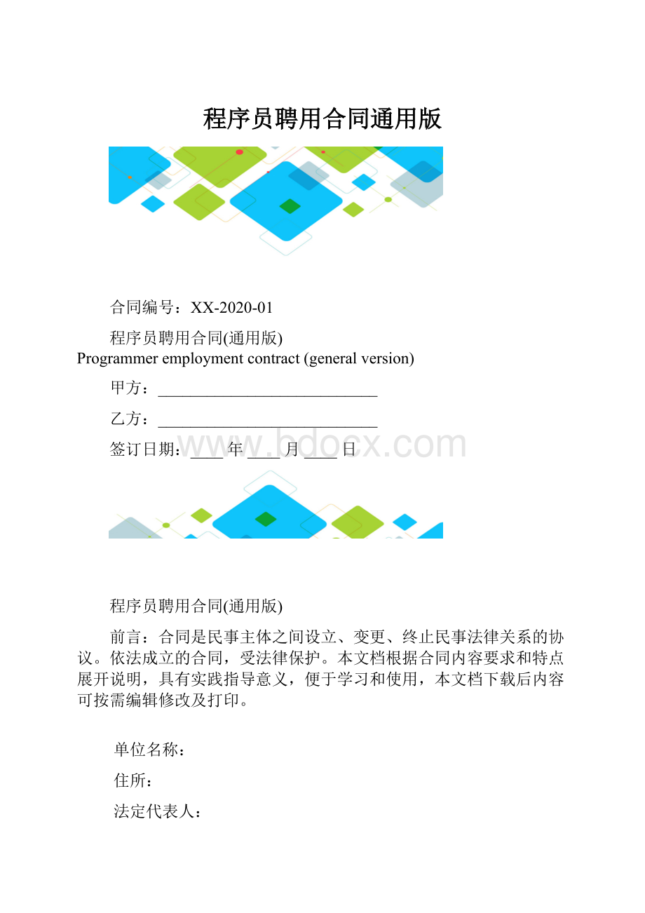 程序员聘用合同通用版.docx