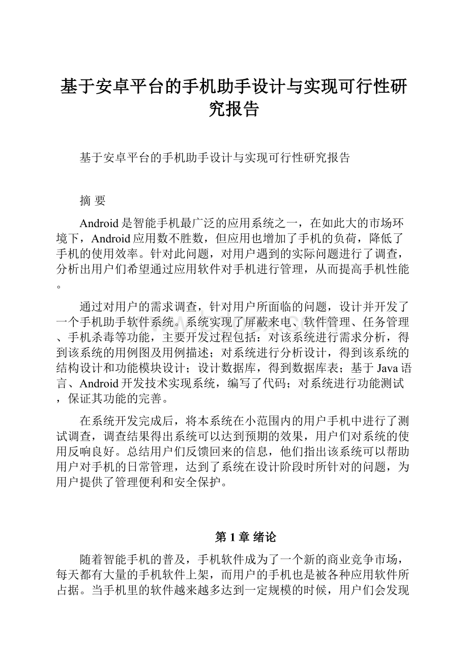 基于安卓平台的手机助手设计与实现可行性研究报告.docx