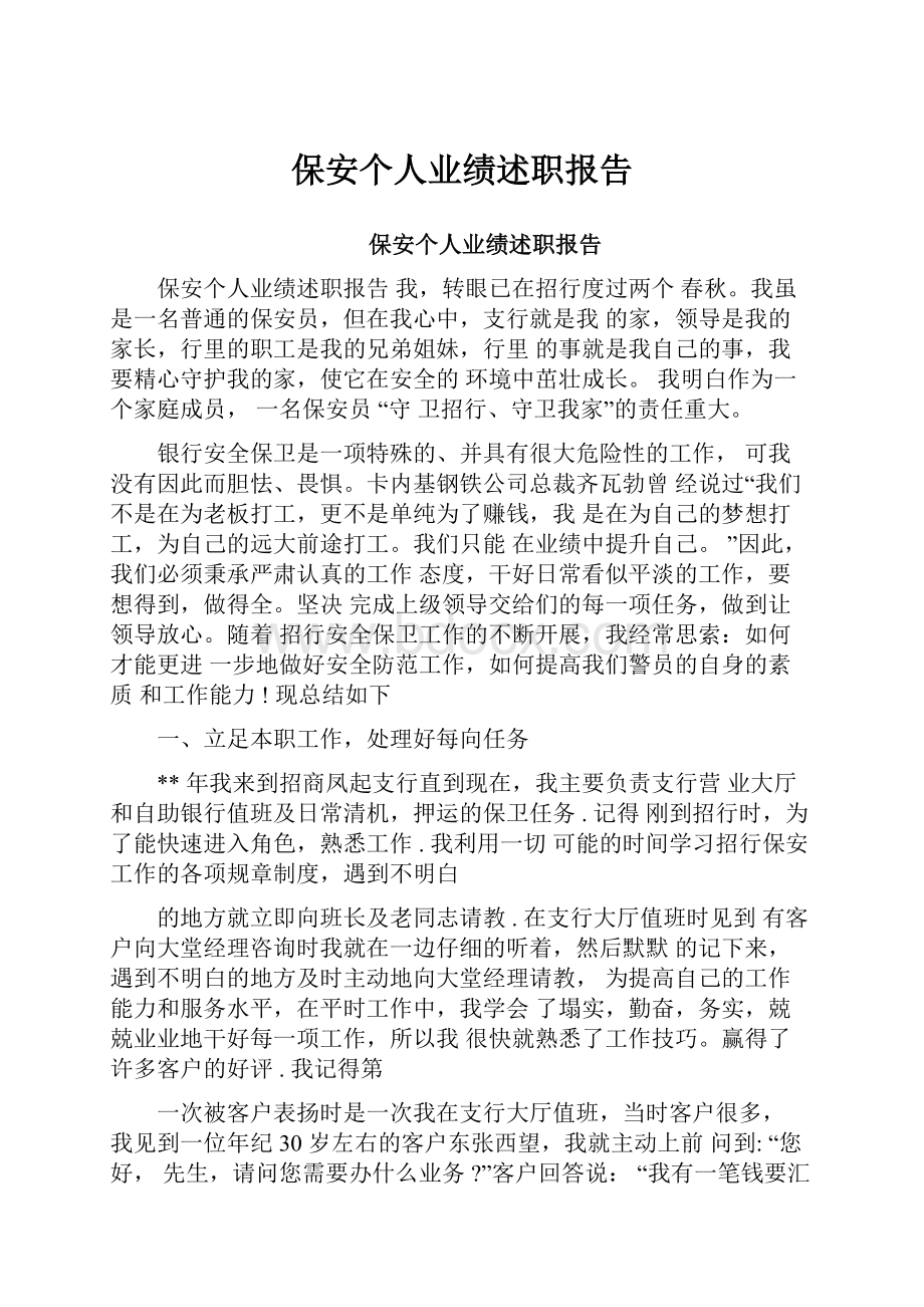 保安个人业绩述职报告.docx