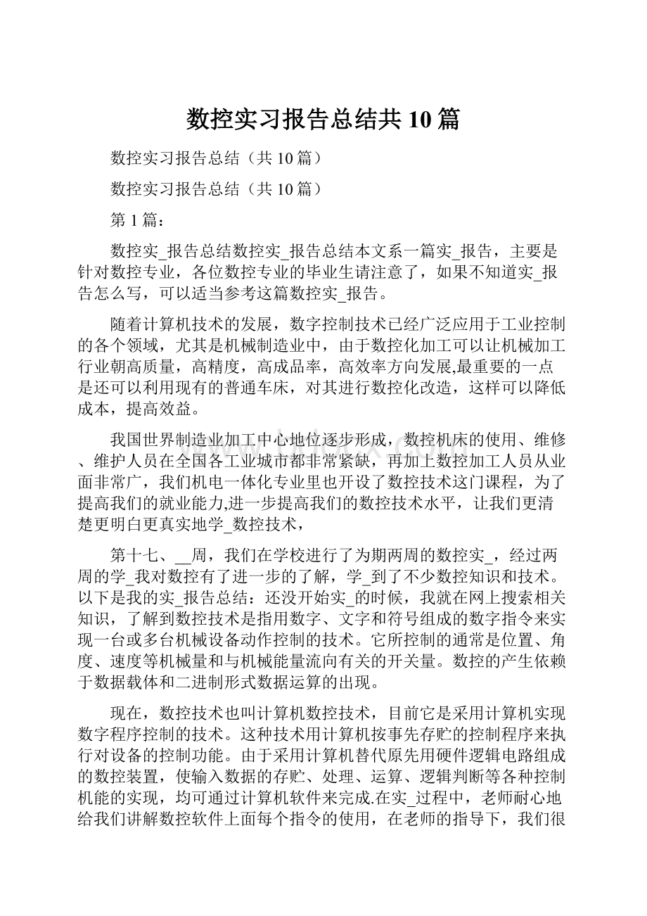 数控实习报告总结共10篇.docx_第1页