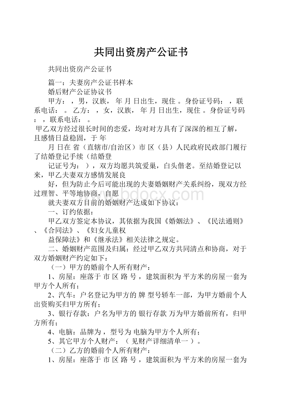 共同出资房产公证书.docx