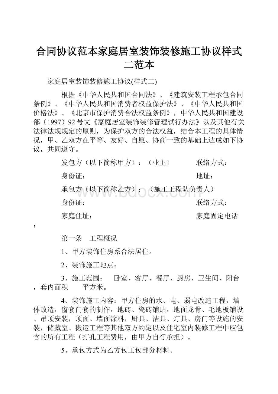 合同协议范本家庭居室装饰装修施工协议样式二范本.docx_第1页