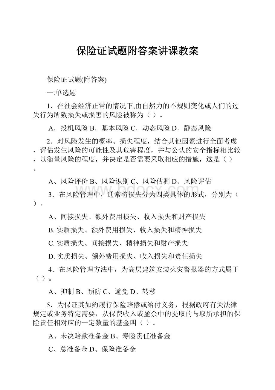 保险证试题附答案讲课教案.docx_第1页