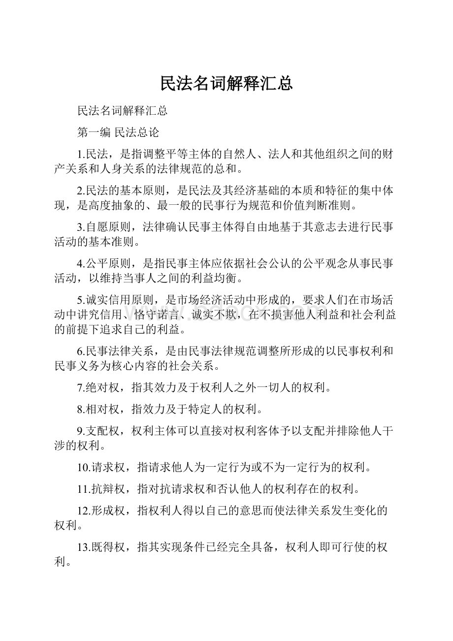 民法名词解释汇总.docx_第1页