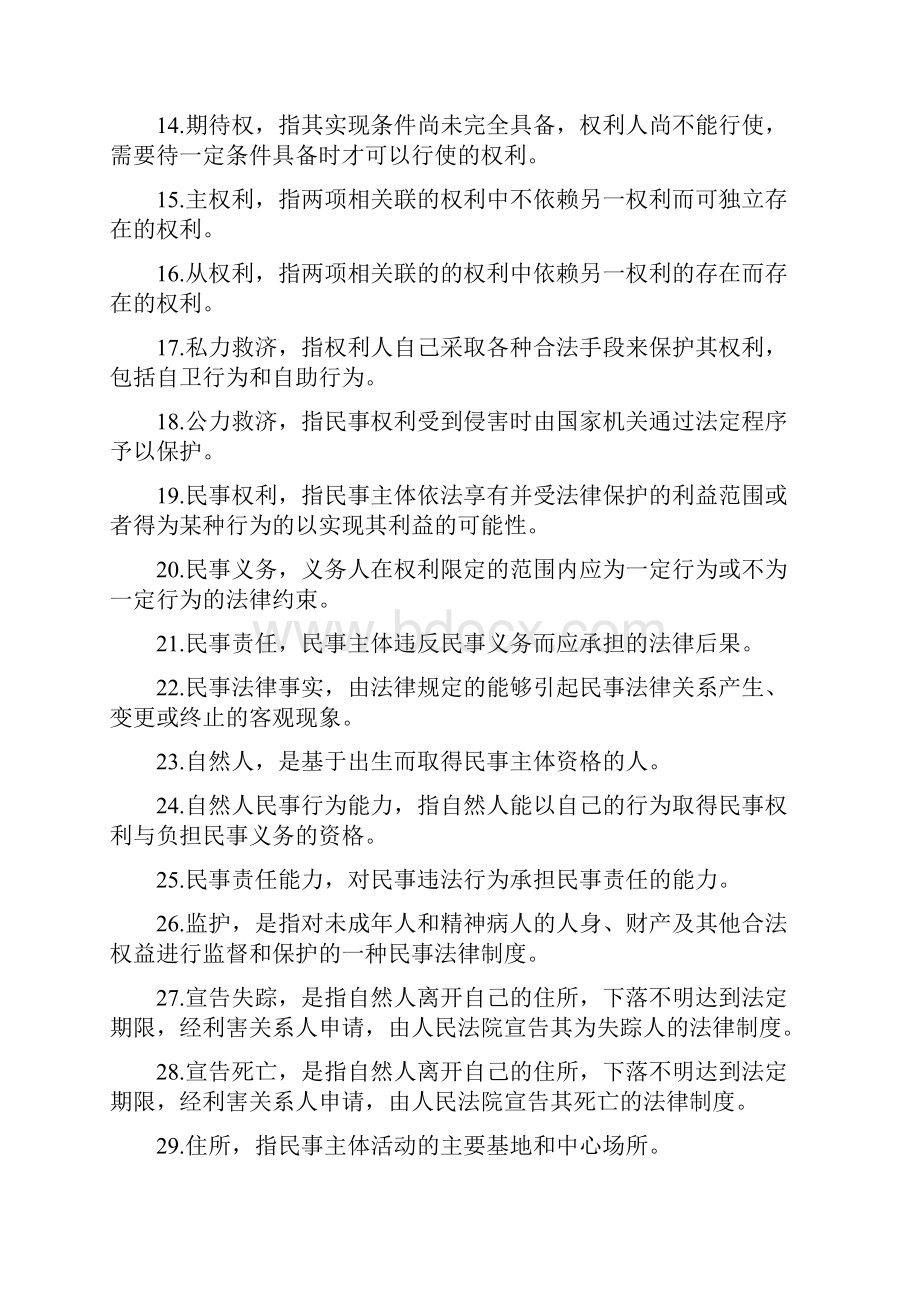 民法名词解释汇总.docx_第2页