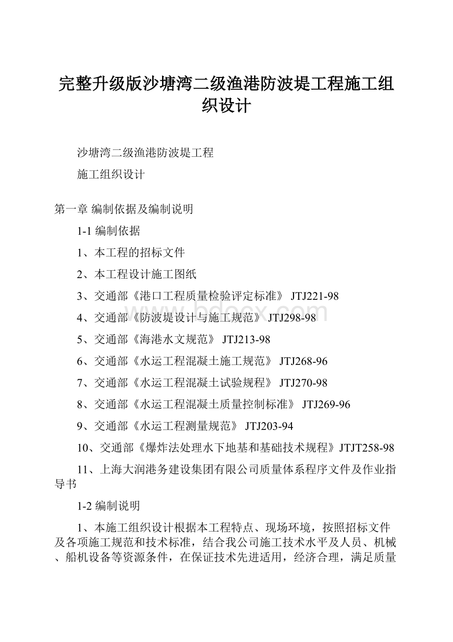 完整升级版沙塘湾二级渔港防波堤工程施工组织设计.docx