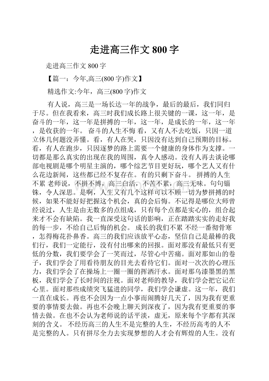 走进高三作文800字.docx_第1页