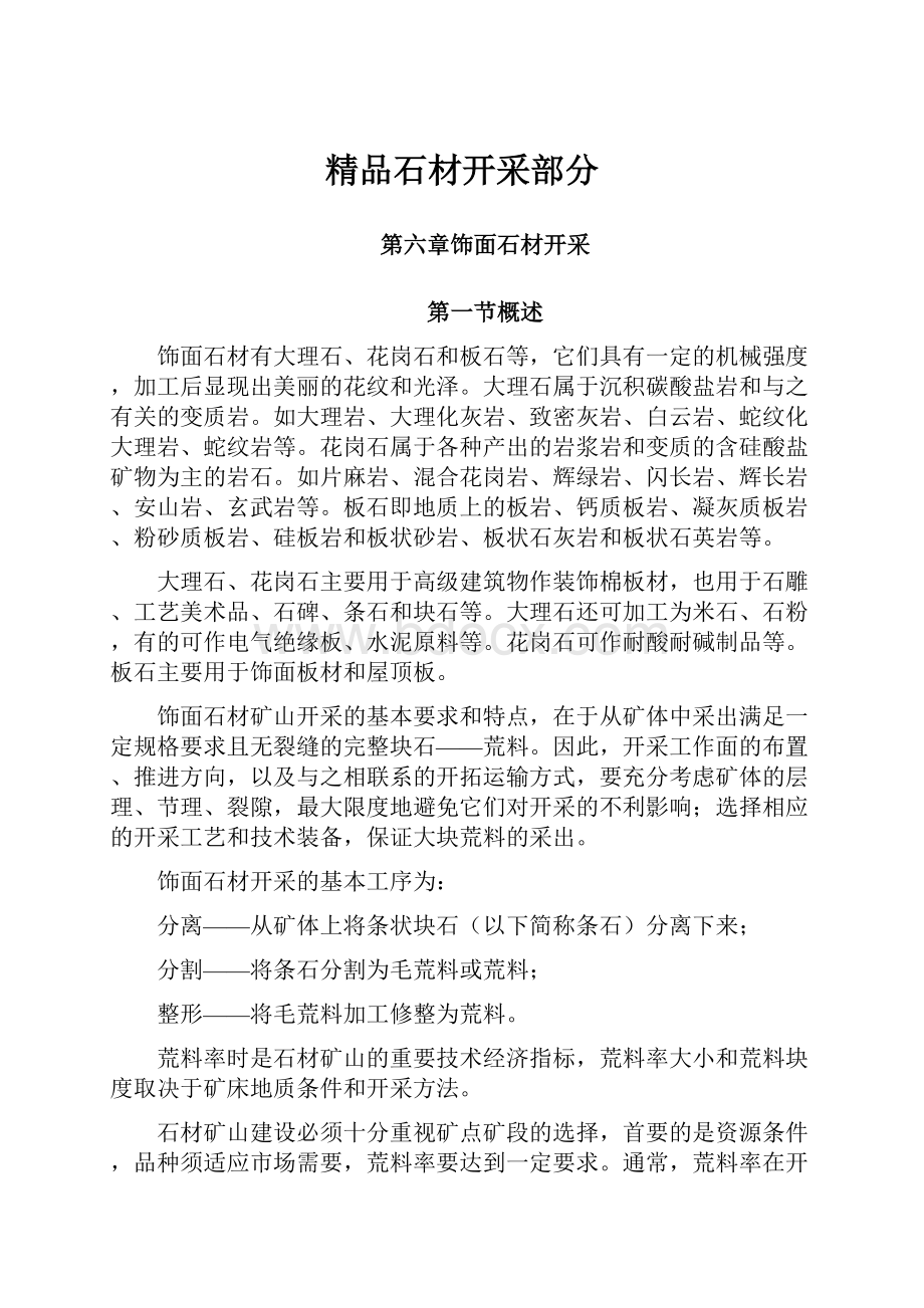 精品石材开采部分.docx_第1页