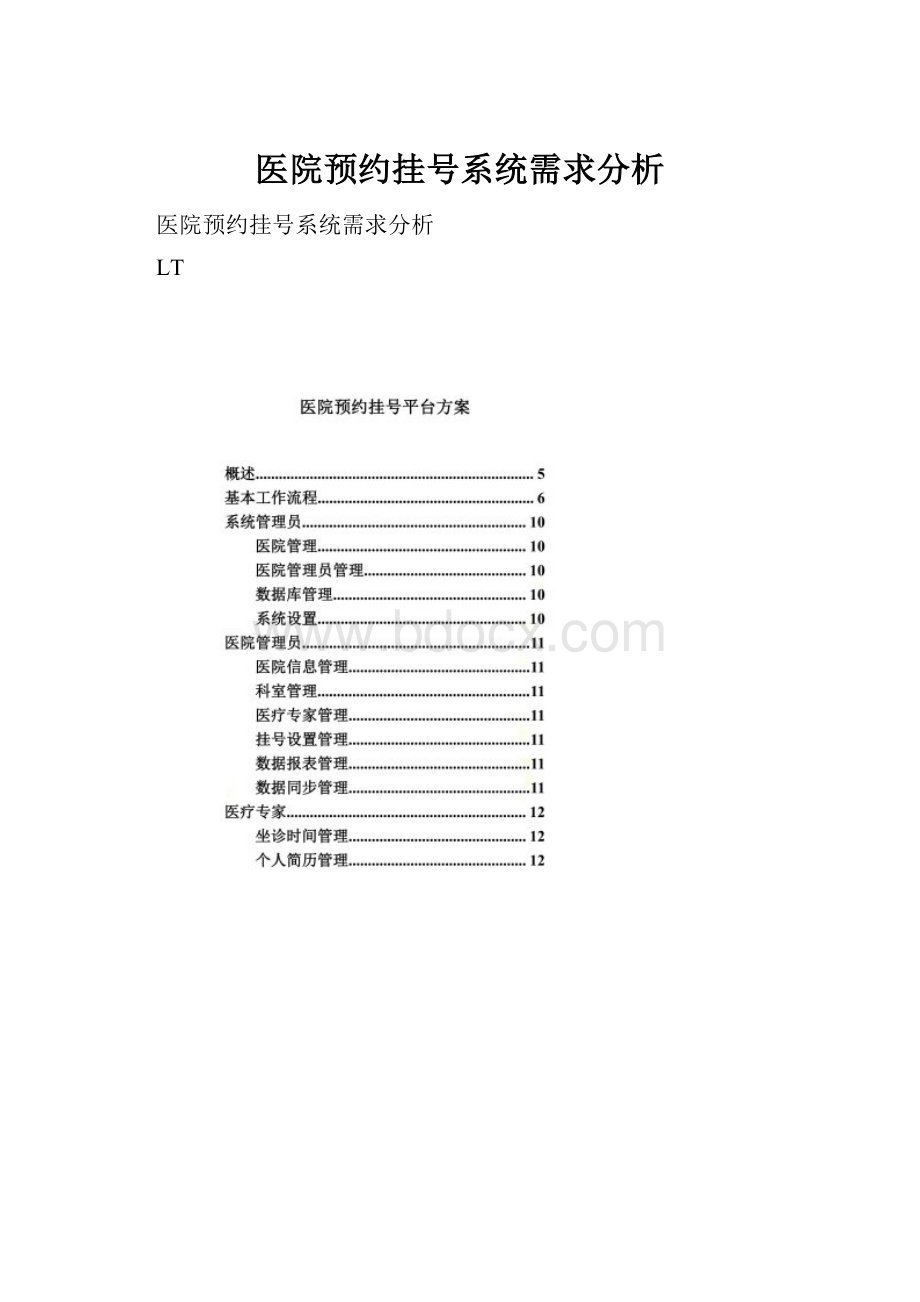 医院预约挂号系统需求分析.docx