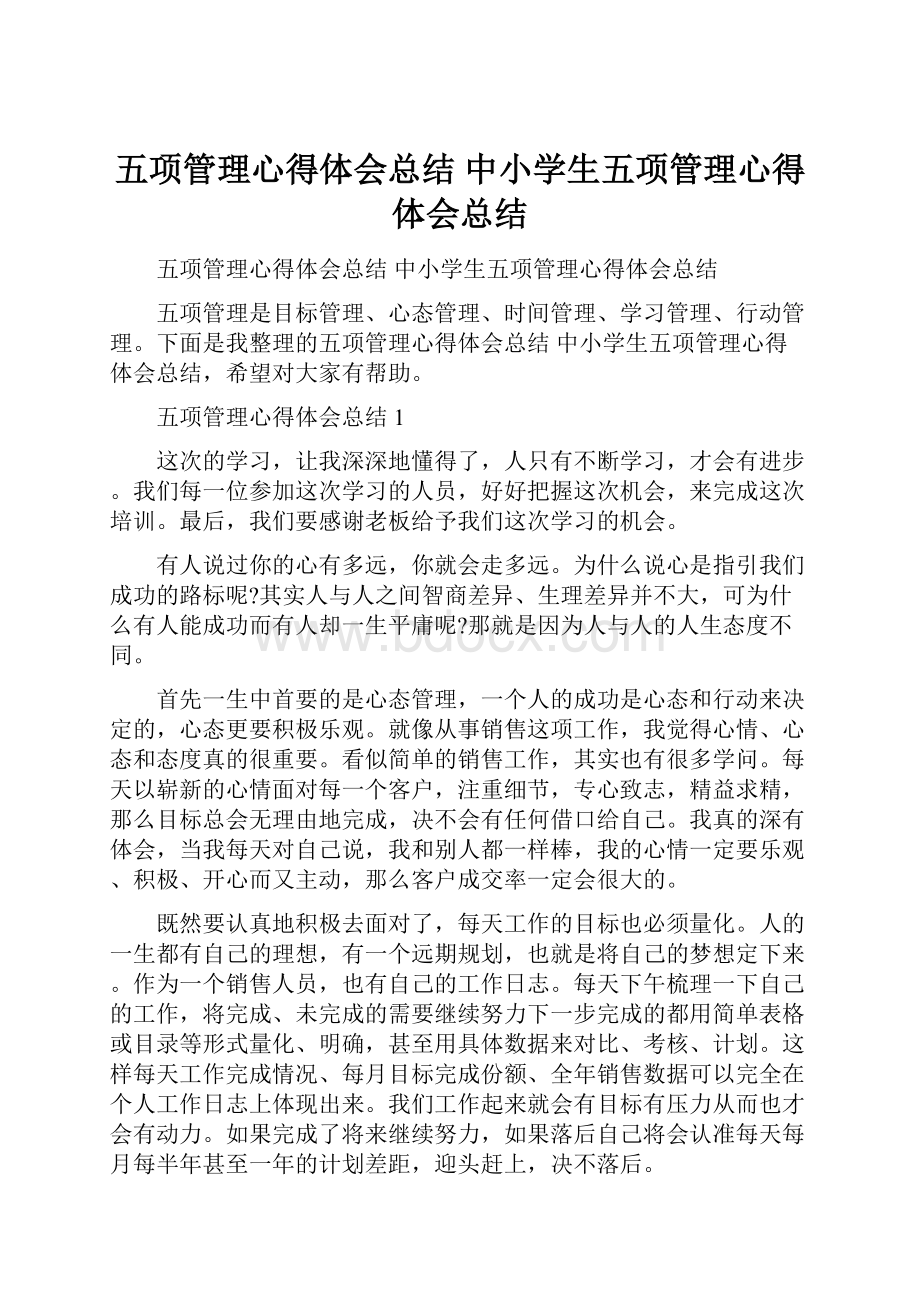 五项管理心得体会总结 中小学生五项管理心得体会总结.docx