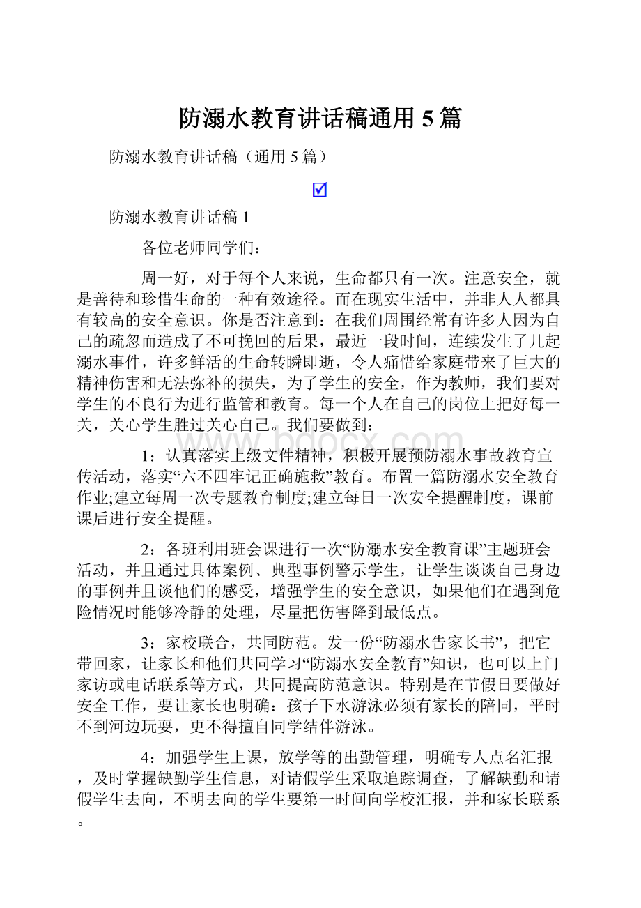 防溺水教育讲话稿通用5篇.docx