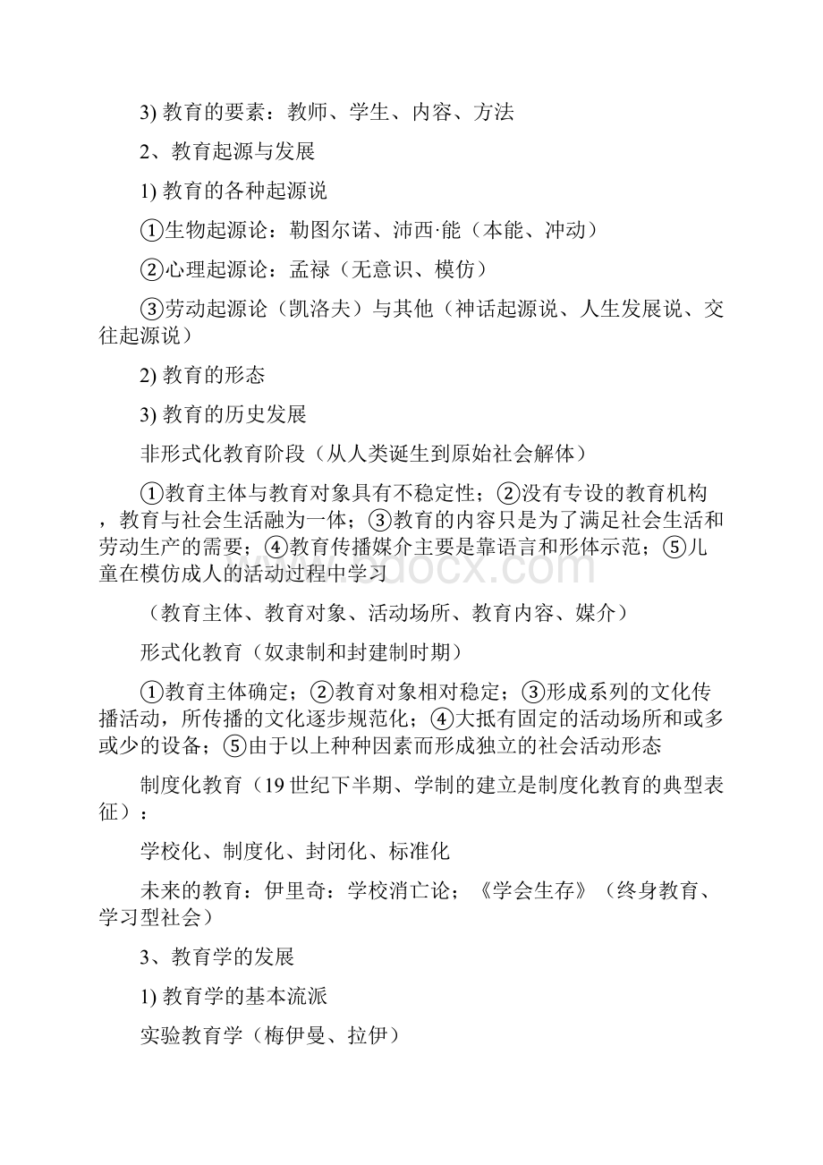 高中教师资格证考试《教育知识与能力》笔记.docx_第2页