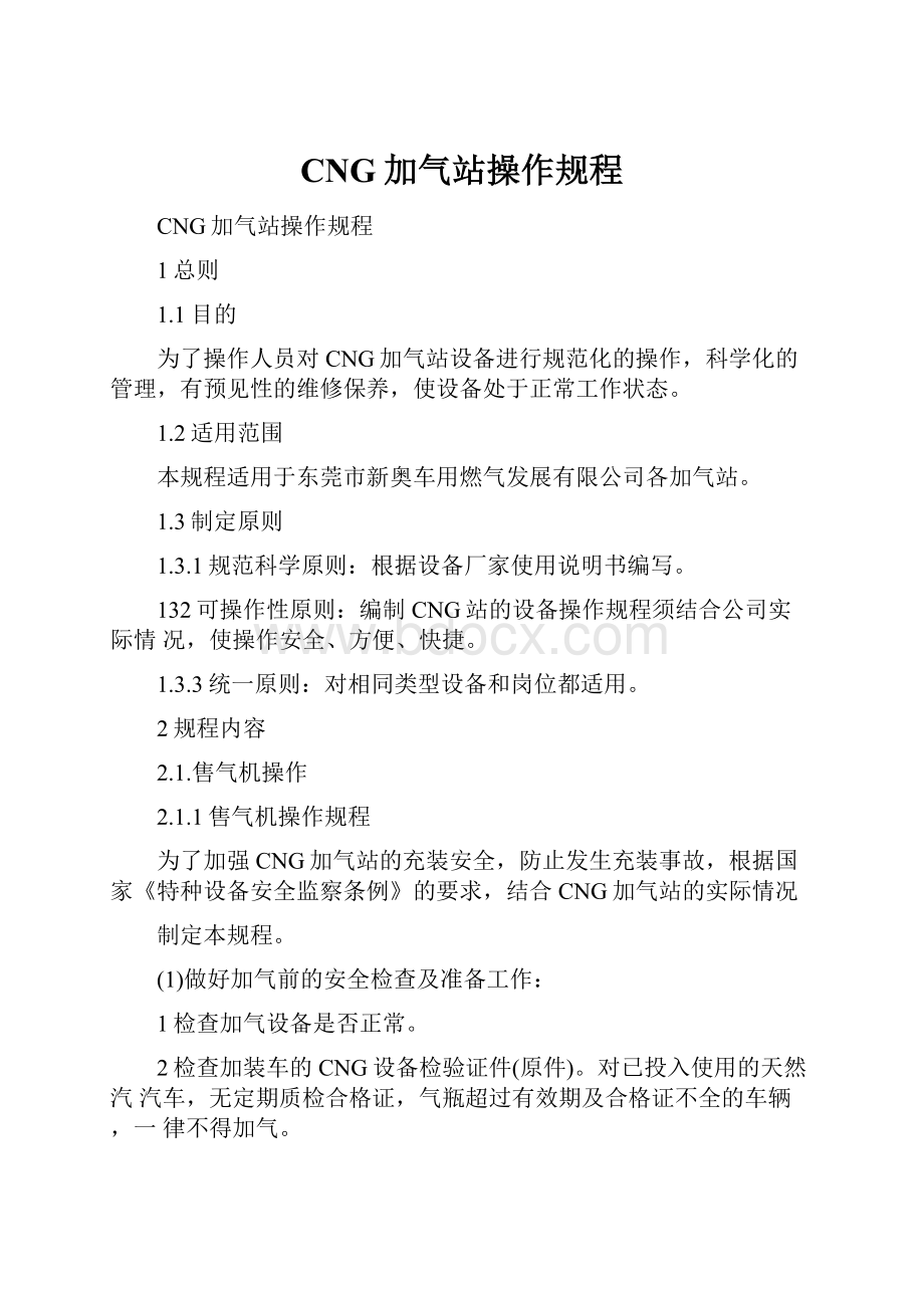 CNG加气站操作规程.docx_第1页