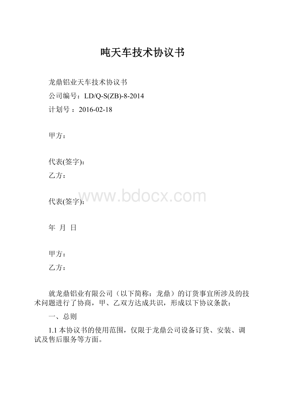 吨天车技术协议书.docx_第1页