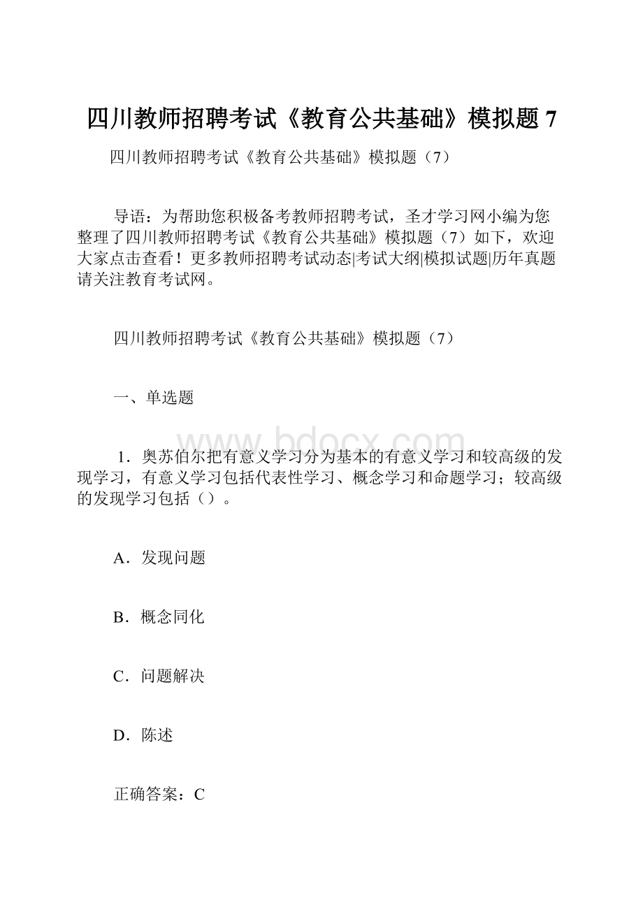 四川教师招聘考试《教育公共基础》模拟题7.docx