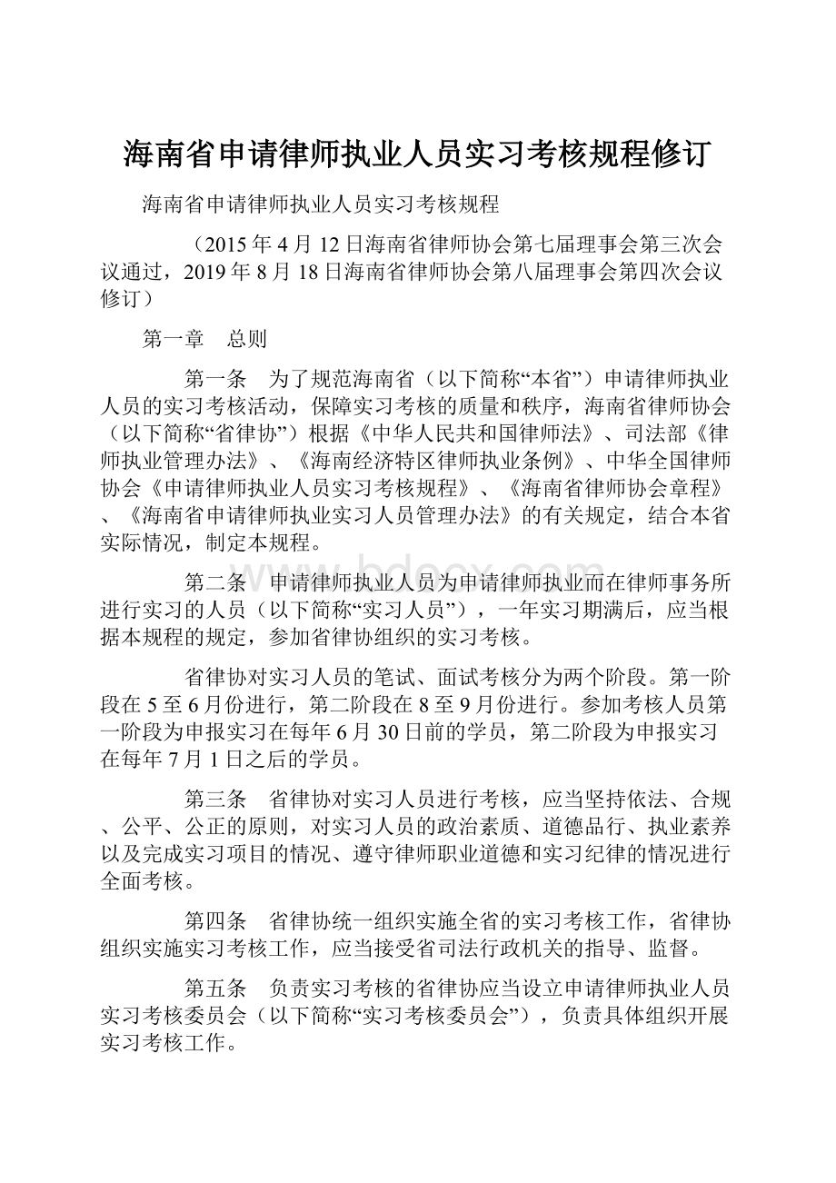 海南省申请律师执业人员实习考核规程修订.docx