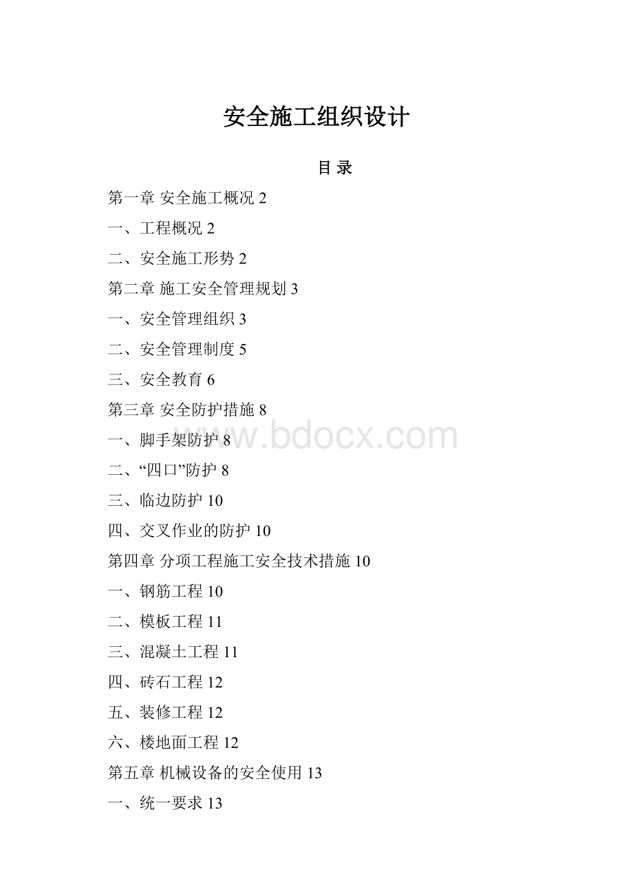 安全施工组织设计.docx_第1页