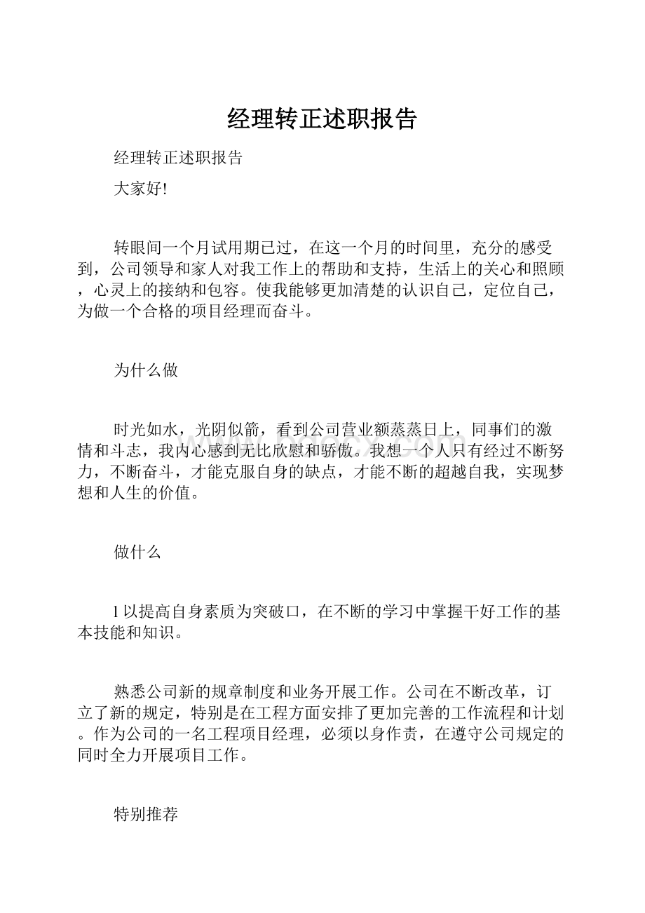 经理转正述职报告.docx_第1页