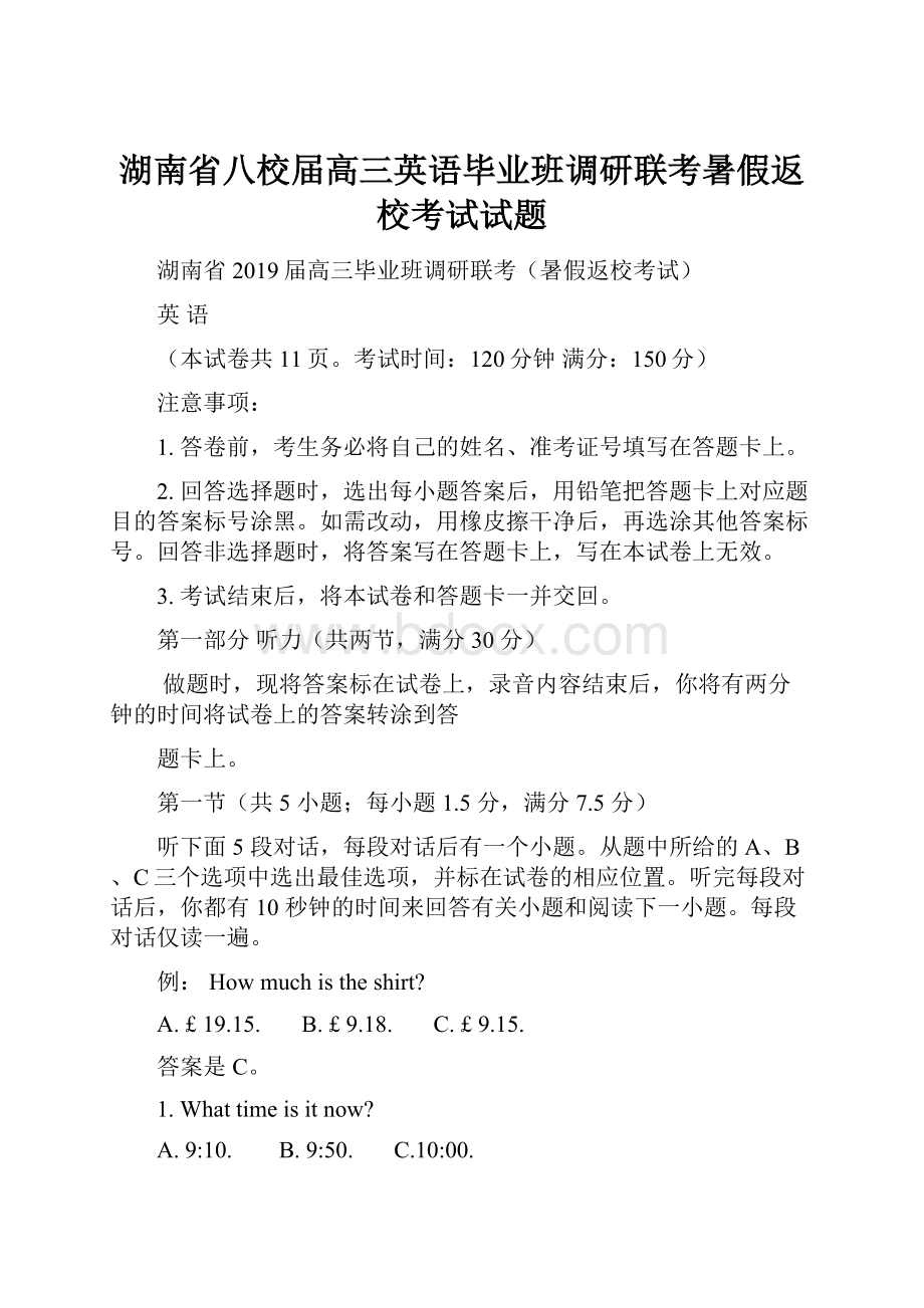 湖南省八校届高三英语毕业班调研联考暑假返校考试试题.docx_第1页