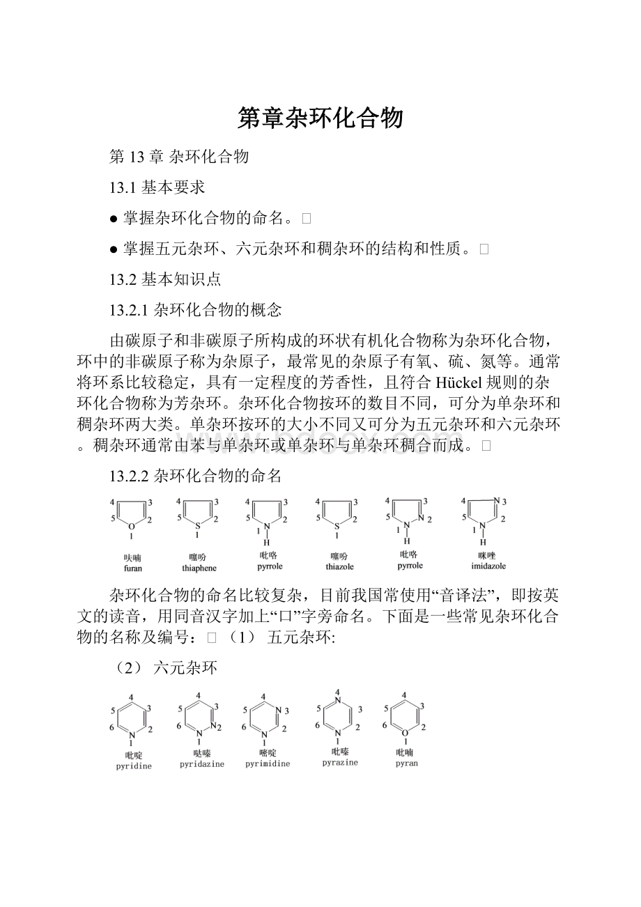 第章杂环化合物.docx