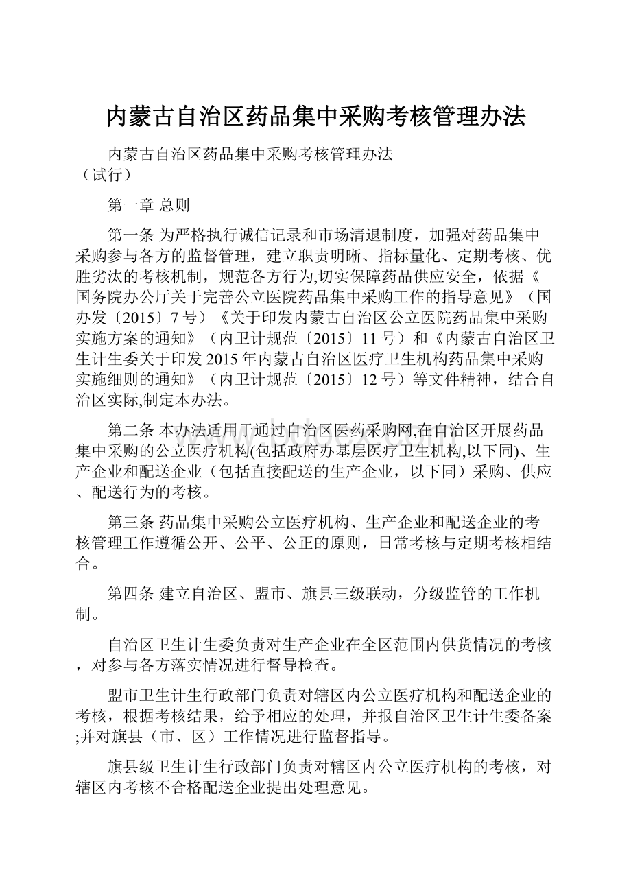 内蒙古自治区药品集中采购考核管理办法.docx