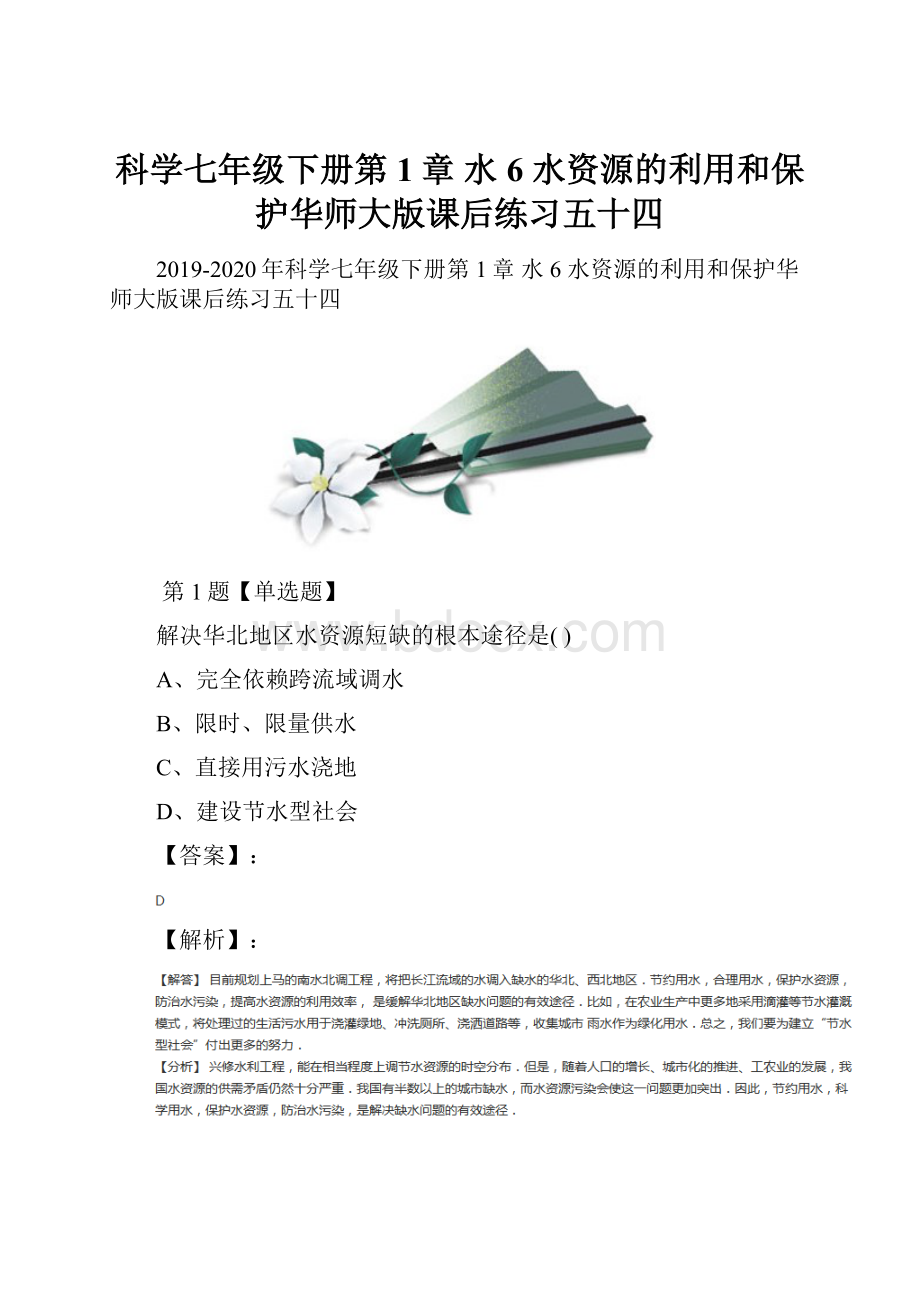 科学七年级下册第1章 水6 水资源的利用和保护华师大版课后练习五十四.docx