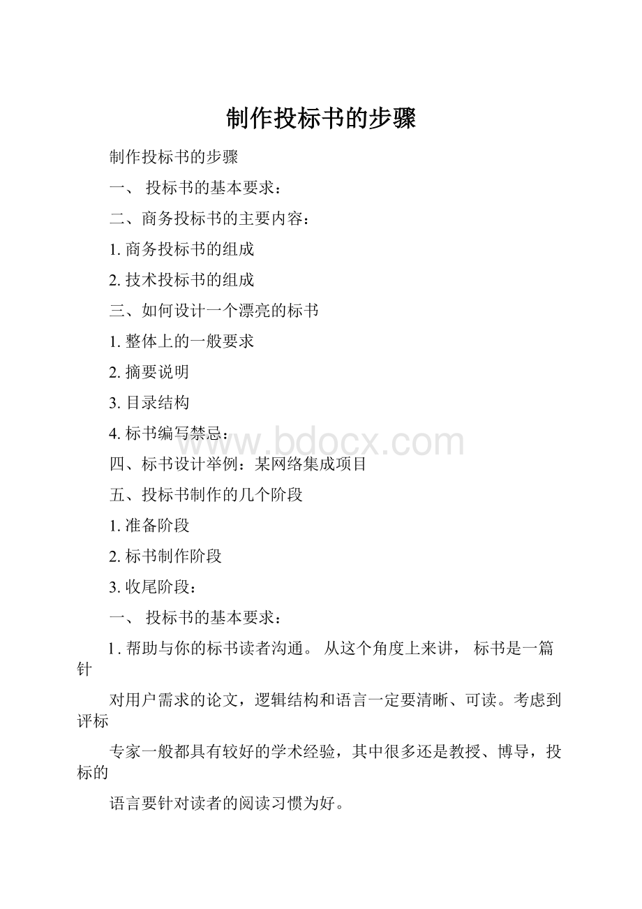 制作投标书的步骤.docx