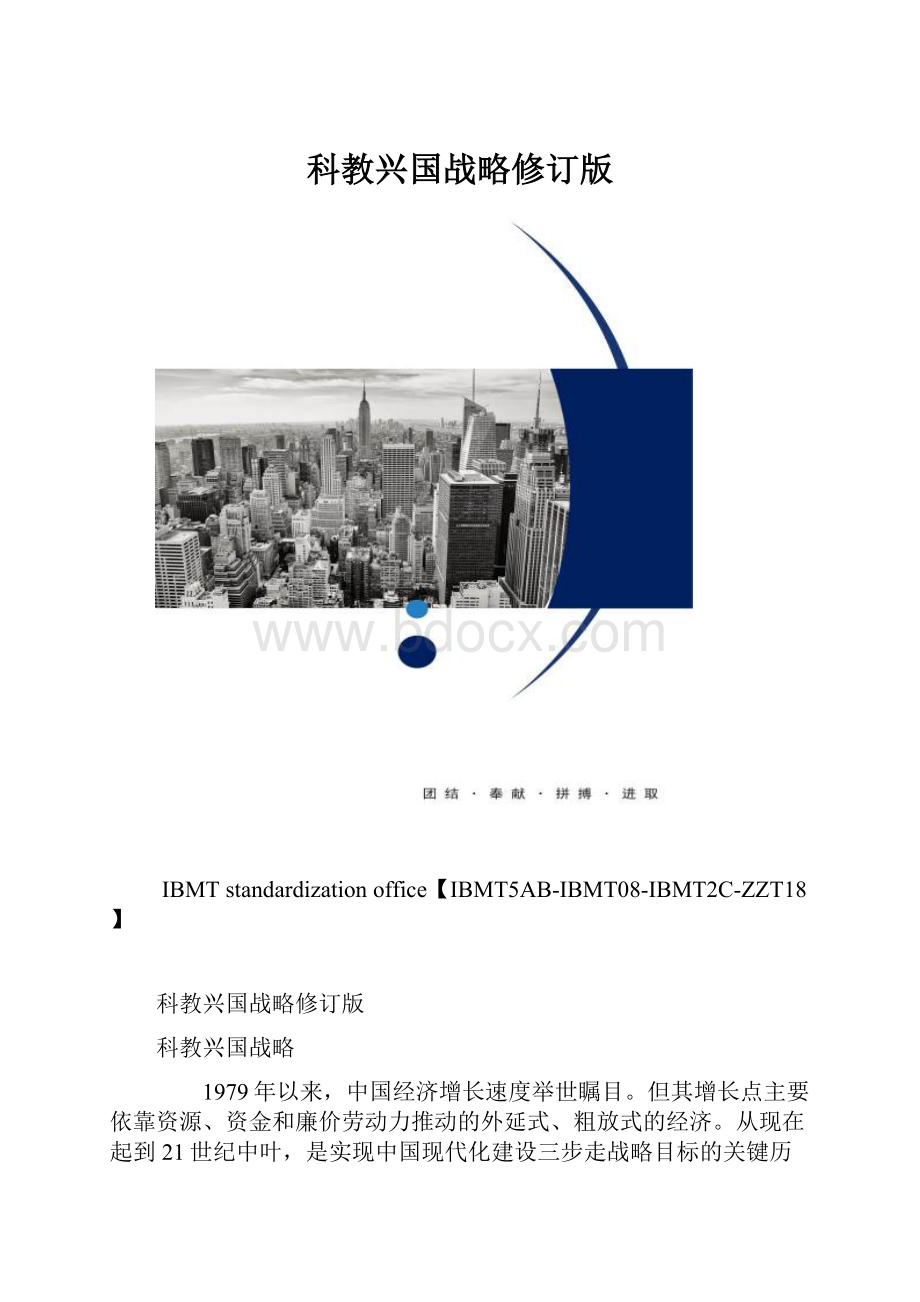 科教兴国战略修订版.docx