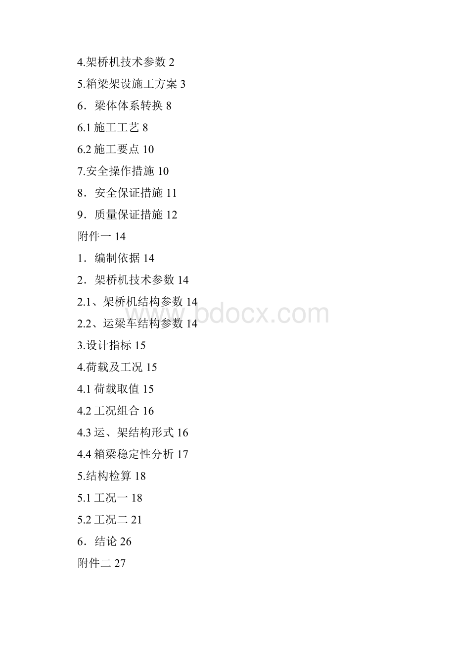 30m35m预制箱梁架梁施工方案附检算资料.docx_第2页