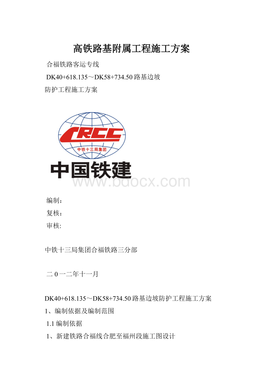 高铁路基附属工程施工方案.docx