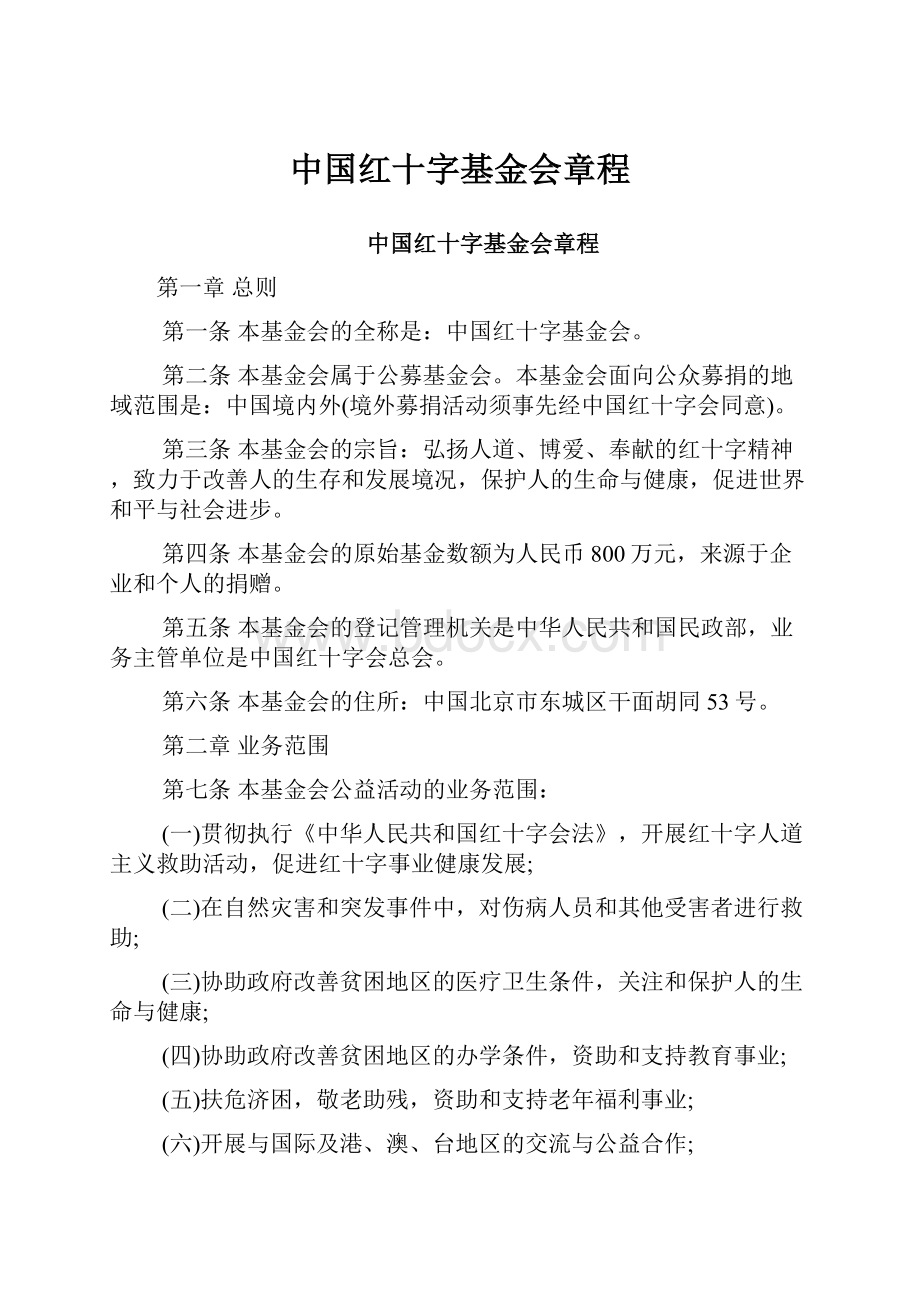 中国红十字基金会章程.docx_第1页