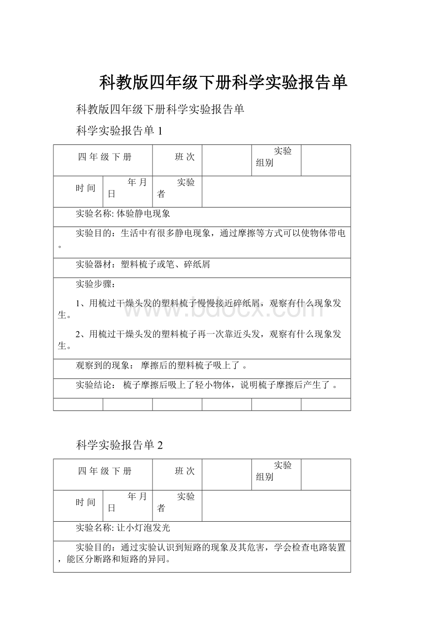 科教版四年级下册科学实验报告单.docx