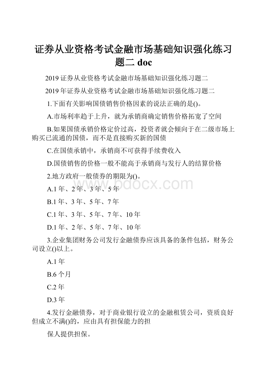 证券从业资格考试金融市场基础知识强化练习题二doc.docx_第1页