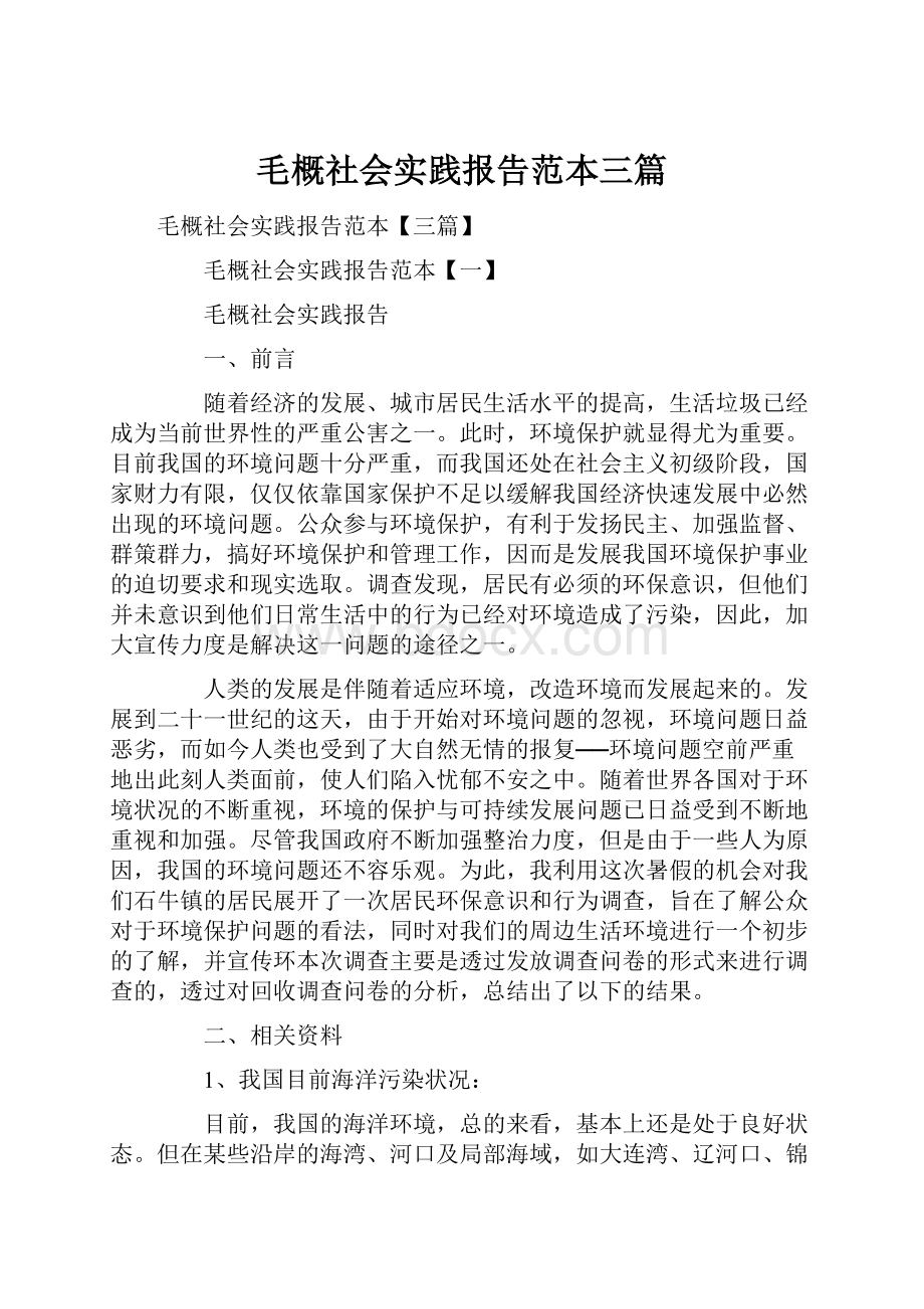 毛概社会实践报告范本三篇.docx_第1页