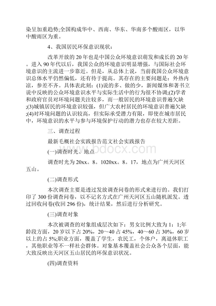 毛概社会实践报告范本三篇.docx_第3页