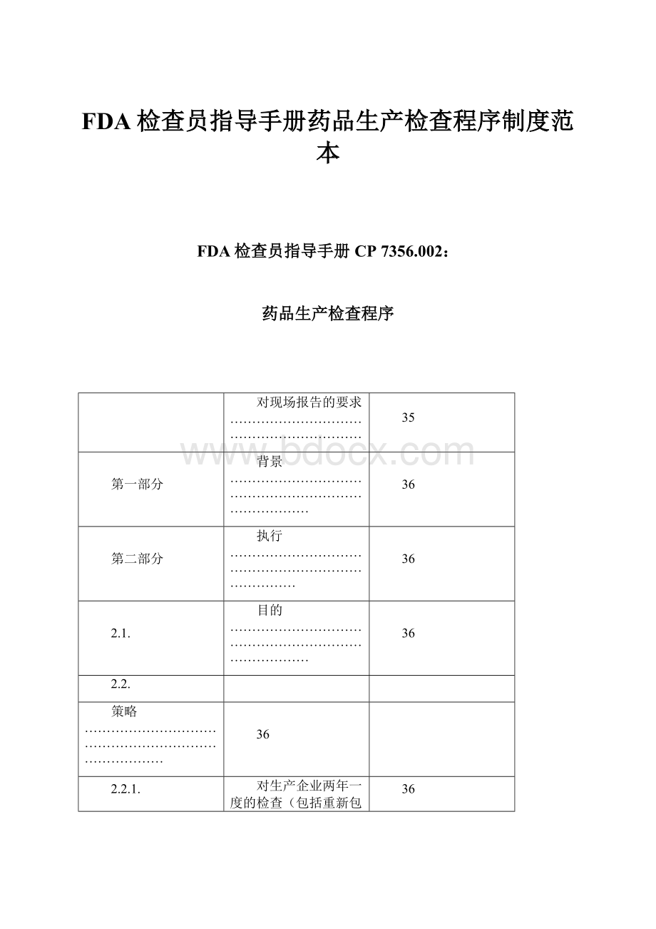 FDA检查员指导手册药品生产检查程序制度范本.docx