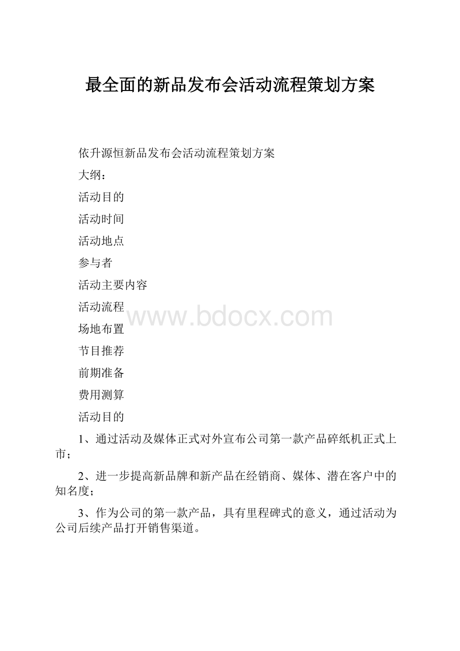 最全面的新品发布会活动流程策划方案.docx