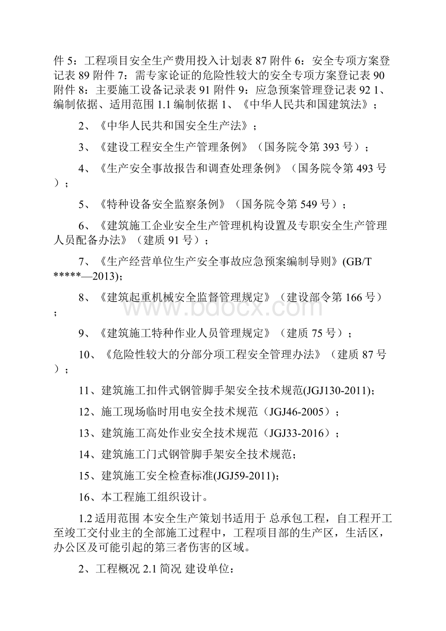 某项目安全生产管理策划书安全生产策划方案内容.docx_第2页