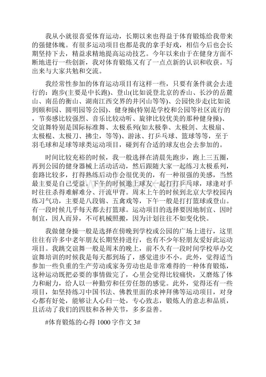 学生体育锻炼的心得1000字作文.docx_第3页