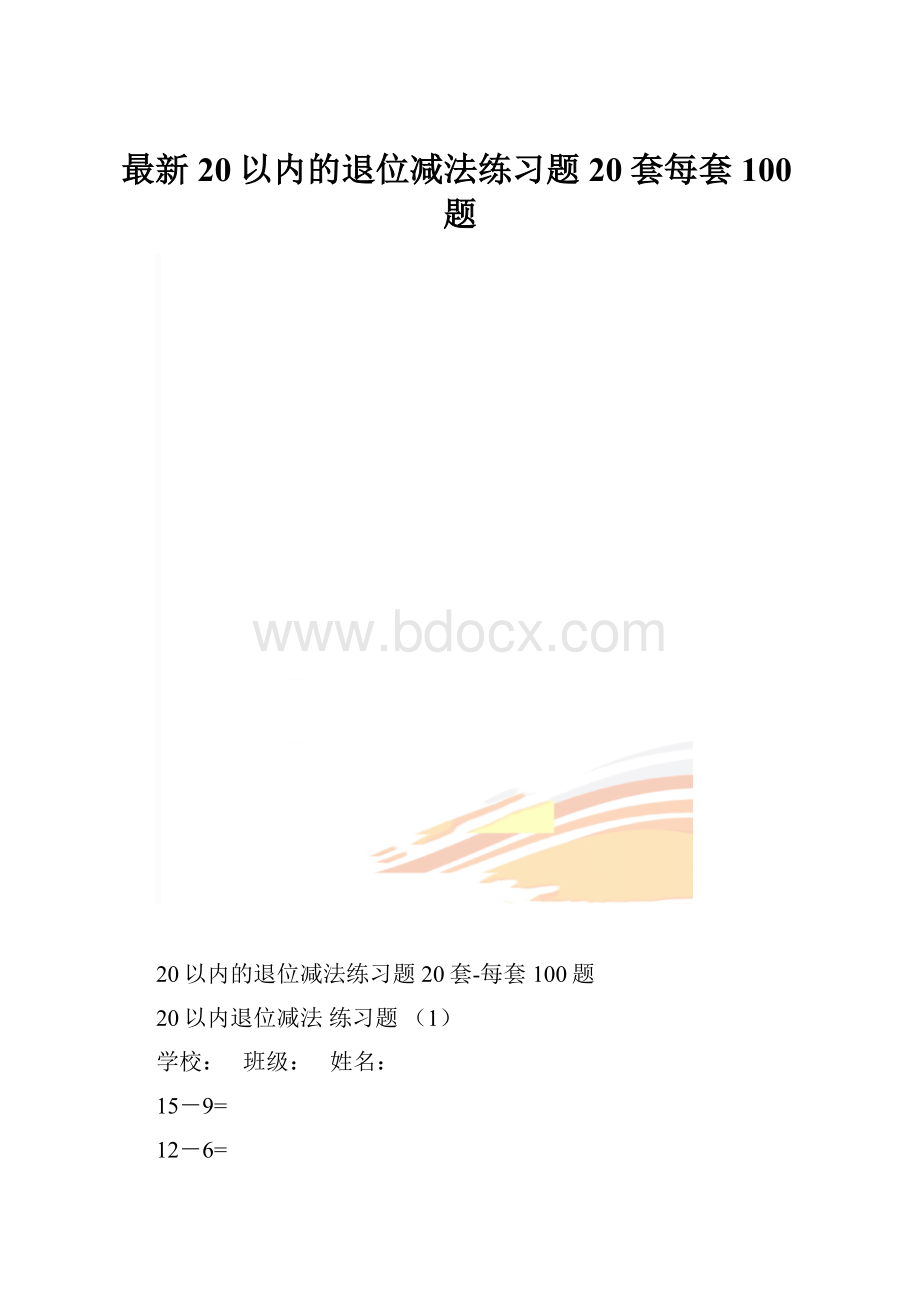 最新20以内的退位减法练习题20套每套100题.docx