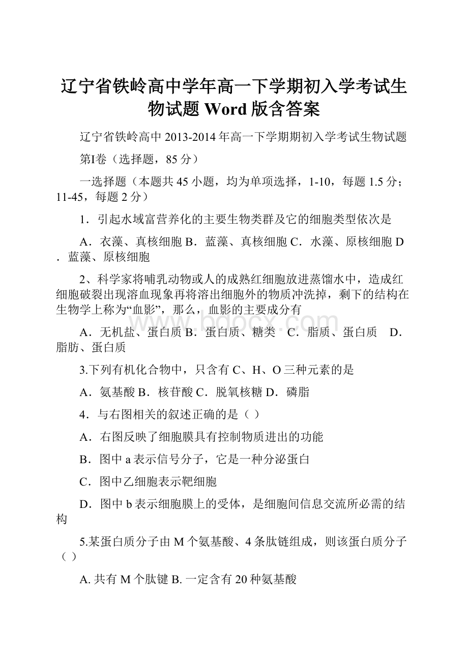 辽宁省铁岭高中学年高一下学期初入学考试生物试题Word版含答案.docx_第1页