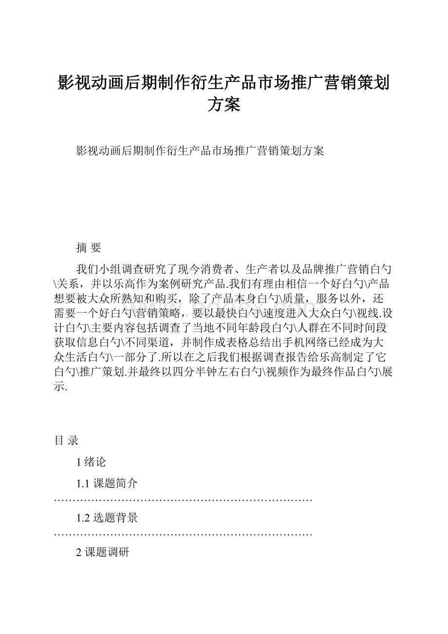 影视动画后期制作衍生产品市场推广营销策划方案.docx_第1页