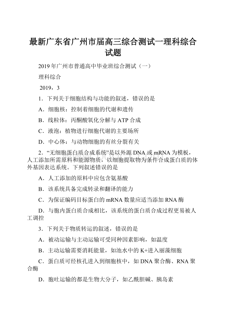 最新广东省广州市届高三综合测试一理科综合试题.docx