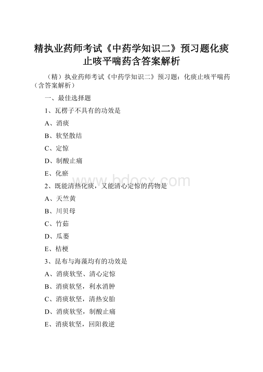 精执业药师考试《中药学知识二》预习题化痰止咳平喘药含答案解析.docx_第1页