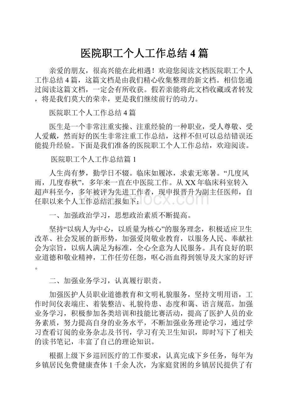 医院职工个人工作总结4篇.docx