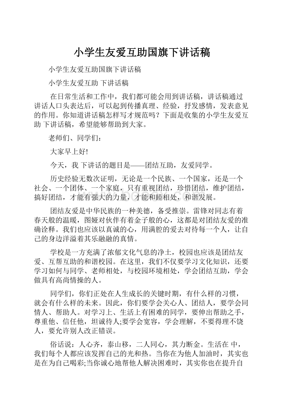 小学生友爱互助国旗下讲话稿.docx