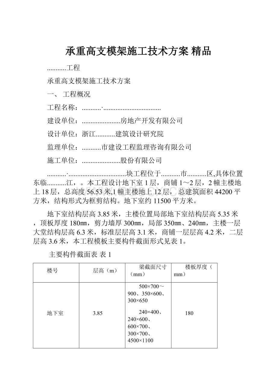 承重高支模架施工技术方案 精品.docx